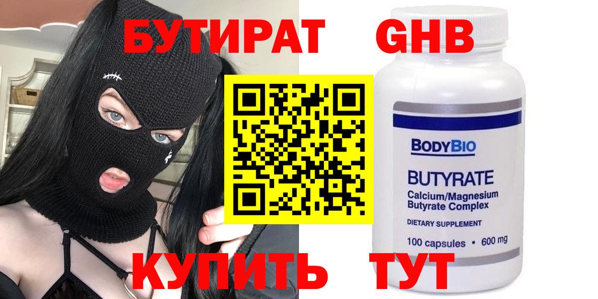 Бутират GHB  Вход с VPN  Новоалександровск 